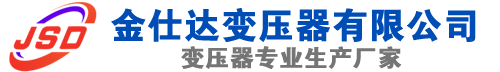 淅川(SCB13)三相干式变压器,淅川(SCB14)干式电力变压器,淅川干式变压器厂家,淅川金仕达变压器厂